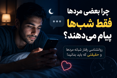 چرا مردها شب ها پیام میدن