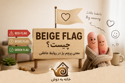 Beige Flag چیست؟