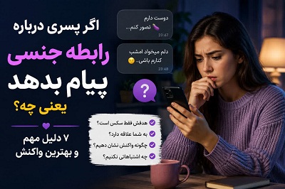 پسری که پیام جنسی می دهد