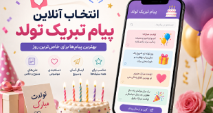 انتخاب آنلاین پیام تولد
