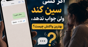 اگر کسی سین کند و جواب ندهد
