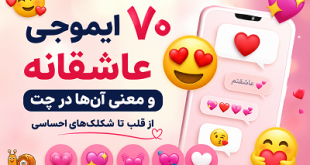 ایموجی عاشقانه