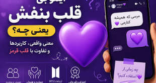 ایموجی قلب بنفش