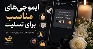 ایموجی مناسب تسلیت