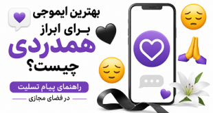 بهترین ایموجی برای همدردی