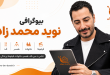 بیوگرافی نوید محمدزاده