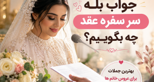جواب بله سر سفره عقد