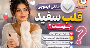 جواب قلب سفید