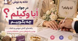 در جواب آیا وکیلم سر سفره عقد