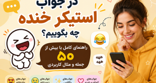 در جواب استیکر خنده