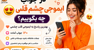 در جواب ایموجی چشم قلبی 😍 چه بگوییم؟