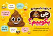 در جواب ایموجی 💩 چی بگوییم؟