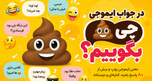 در جواب ایموجی 💩 چی بگوییم؟