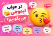در جواب ایموجی 😘 چی بگوییم؟