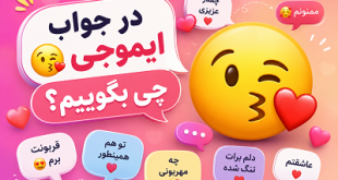 در جواب ایموجی 😘 چی بگوییم؟