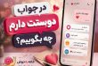 در جواب دوستت دارم چه بگویم