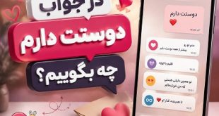 در جواب دوستت دارم چه بگویم