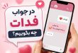 در جواب فدات بشم