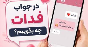 در جواب فدات بشم
