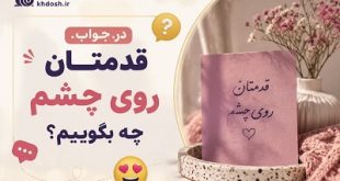 در جواب «قدمتان روی چشم» چه بگوییم؟