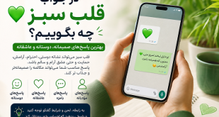 در جواب قلب سبز چه بگویم