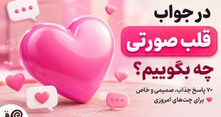 در جواب قلب صورتی چه بگویم