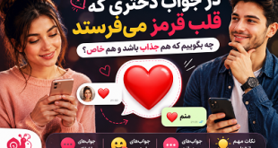 در جواب قلب قرمز دختر