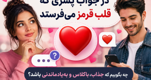 در جواب قلب قرمز پسر