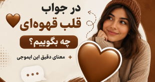 در جواب قلب قهوه ای