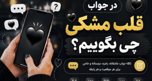 در جواب قلب مشکی چه بگوییم
