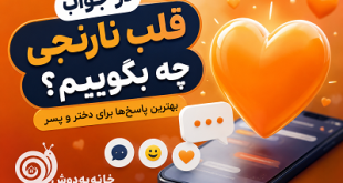 در جواب قلب نارنجی چه بگویم