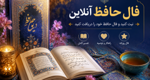 فال حافظ آنلاین