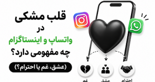 قلب مشکی و معنای آن در شبکه‌ها