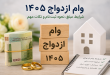 مبلغ وام ازدواج 1405