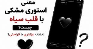 معنی استوری مشکی با قلب سیاه
