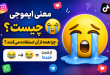 معنی ایموجی گریه کردن