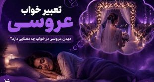 معنی خواب عروسی
