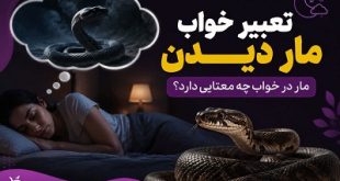 معنی خواب مار