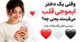 وقتی یک دختر ایموجی قلب می‌فرستد یعنی چه؟