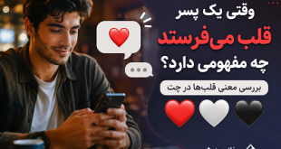 وقتی یک پسر قلب می‌فرستد