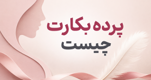 پرده بکارت چیست