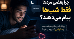 چرا مردها شب ها پیام میدن