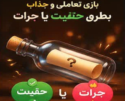 بطری آنلاین جرات یا حقیقت