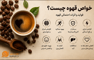 خواص قهوه چیست؟