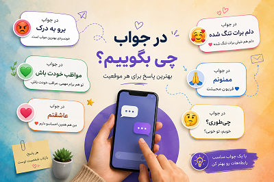 در جواب این کلمه چه بگوییم