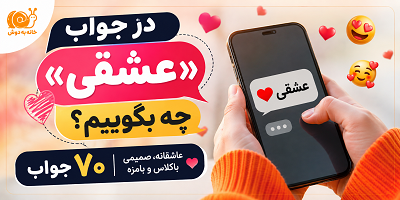 در جواب عشقی
