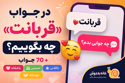 در جواب قربانت چه بگوییم