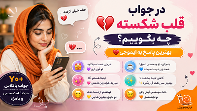 در جواب قلب شکسته چه بگوییم