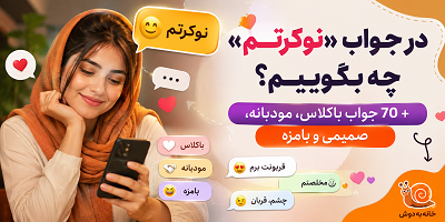 در جواب نوکرتم