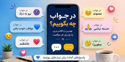 در جواب چه بگویم